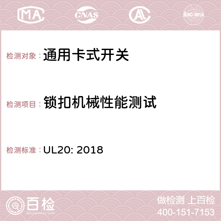 锁扣机械性能测试 通用卡式开关 UL20: 2018 cl.5.24