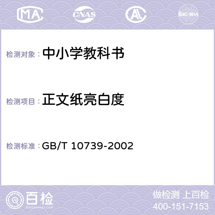 正文纸亮白度 纸、纸板和纸浆试样处理和试验的标准大气条件 GB/T 10739-2002