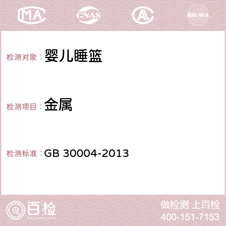 金属 婴儿摇篮的安全要求 GB 30004-2013 4.3