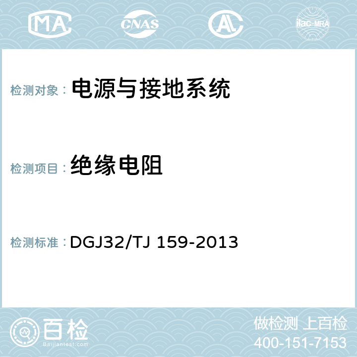 绝缘电阻 建筑电气工程绝缘电阻、接地电阻检测规程 DGJ32/TJ 159-2013 4.3