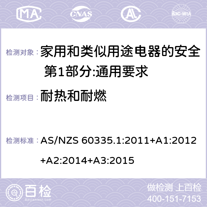 耐热和耐燃 家用和类似用途电器的安全 第1部分:通用要求 AS/NZS 60335.1:2011+A1:2012+A2:2014+A3:2015 30