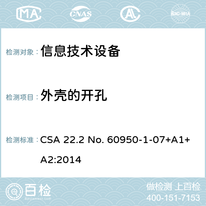 外壳的开孔 信息技术设备.安全.第1部分:通用要求 CSA 22.2 No. 60950-1-07+A1+A2:2014 4.6