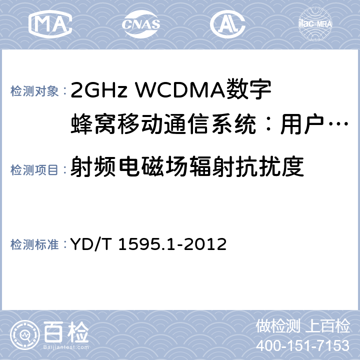 射频电磁场辐射抗扰度 2GHz WCDMA数字蜂窝移动通信系统的电磁兼容性要求和测量方法 第1部分：用户设备及其辅助设备 YD/T 1595.1-2012 9.2