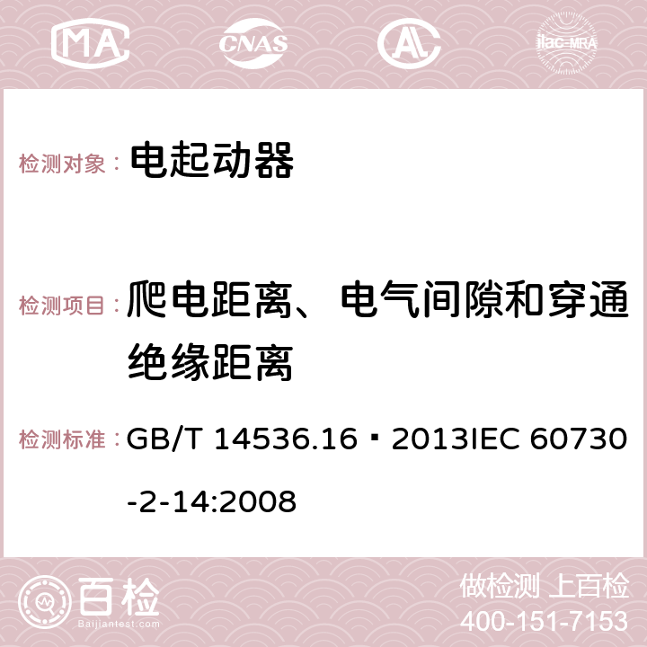 爬電距離、電氣間隙和穿通絕緣距離 家用和類似用途電自動控制器 電起動器的特殊要求 GB/T 14536.16—2013IEC 60730-2-14:2008 20