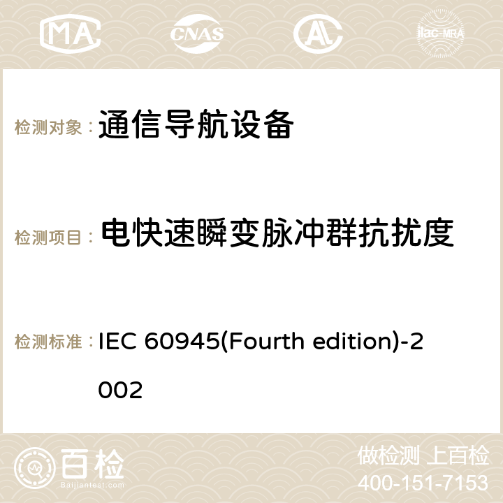 电快速瞬变脉冲群抗扰度 《海上导航和无线电通信设备及系统 一般要求 测试方法和要求的测试结果》 IEC 60945(Fourth edition)-2002 No.10.5