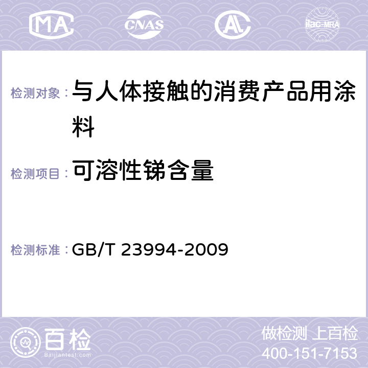 可溶性锑含量 与人体接触的消费产品用涂料中特定有害元素限量 GB/T 23994-2009 附录A