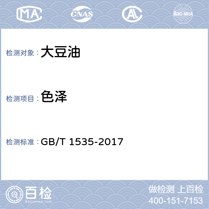 色泽 大豆油 GB/T 1535-2017 7.2