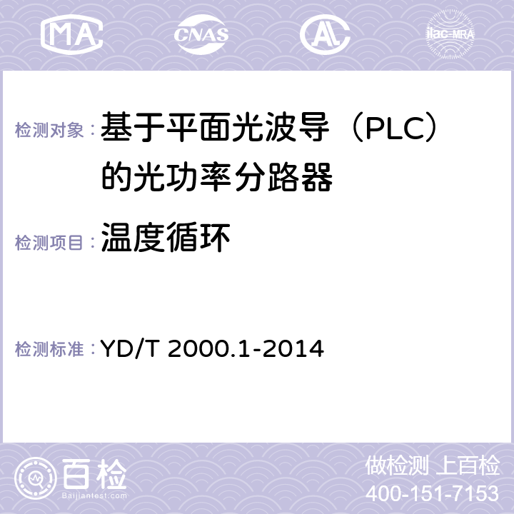 温度循环 平面光波导集成光路器件 第1部分：基于平面光波导（PLC）的光功率分路器 YD/T 2000.1-2014 8