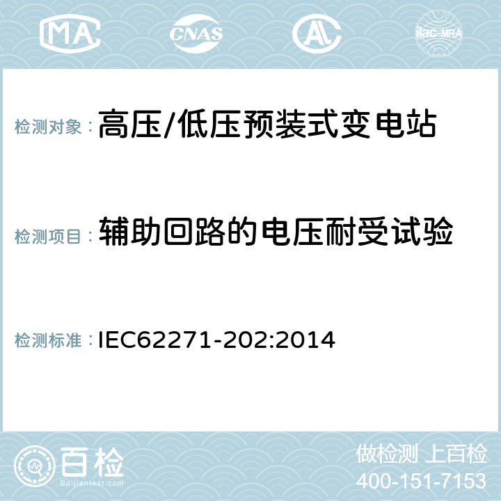 辅助回路的电压耐受试验 高压开关设备和控制设备 第202部分：高压/低压预装式变电站 IEC62271-202:2014 7.102