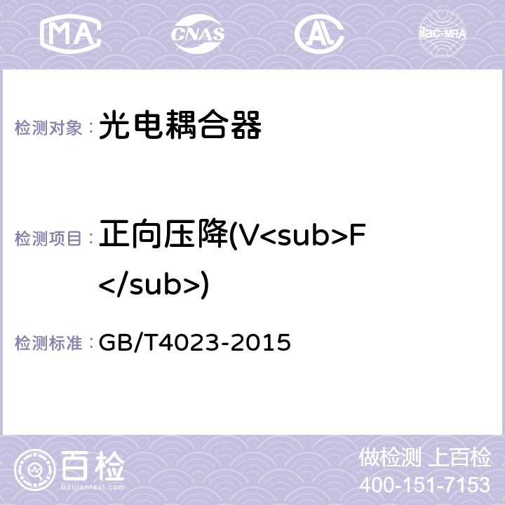 正向压降(V<sub>F</sub>) 半导体器件分立器件和集成电路 第2部分：整流二极管　 GB/T4023-2015