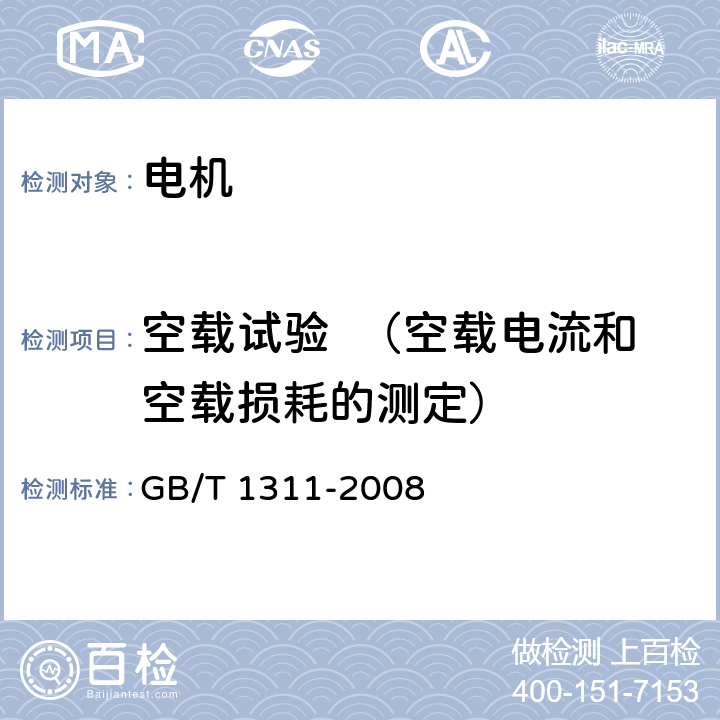 空载试验  （空载电流和空载损耗的测定） 直流电机试验方法 GB/T 1311-2008