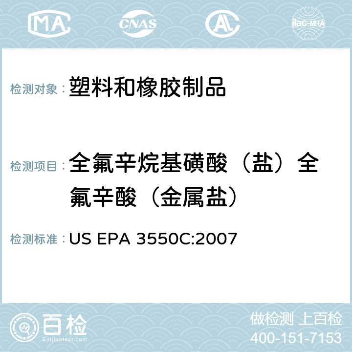 全氟辛烷基磺酸（盐）
全氟辛酸
（金属盐） 超声萃取 US EPA 3550C:2007