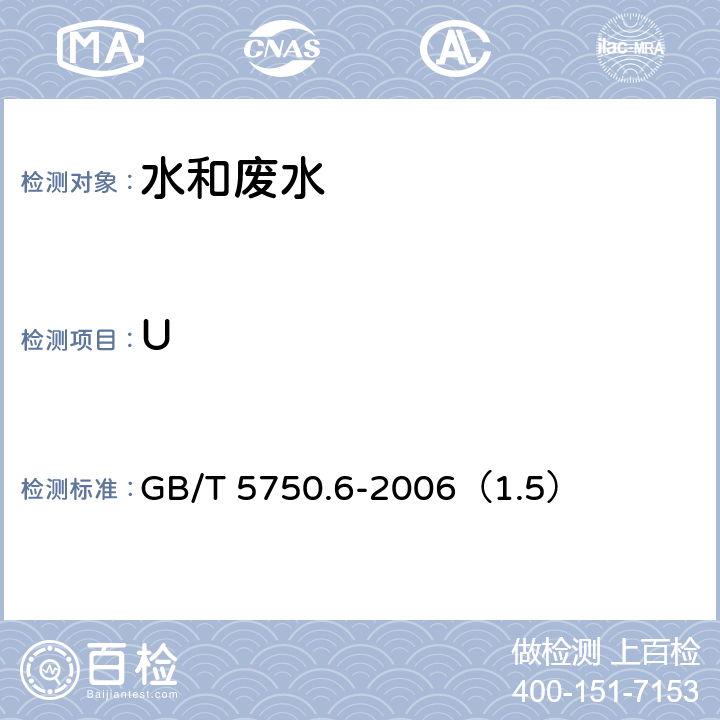 U 生活饮用水标准检验方法 金属指标 铝 电感耦合等离子体质谱法 GB/T 5750.6-2006（1.5）