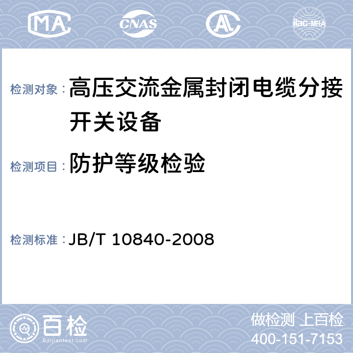 防护等级检验 3.6kV～40.5kV高压交流金属封闭电缆分接开关设备 JB/T 10840-2008 6.7