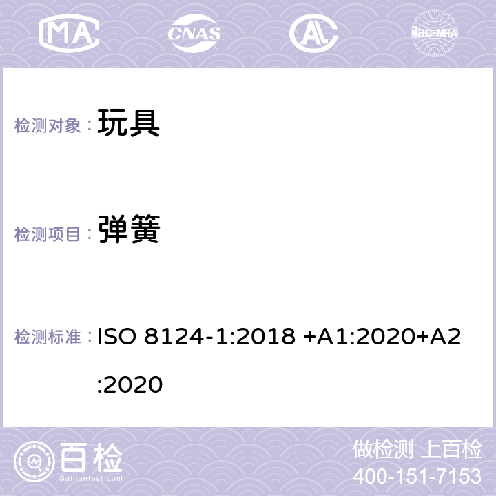 弹簧 玩具安全 第1部分：有关机械和物理性能的安全方面 ISO 8124-1:2018 +A1:2020+A2:2020 4.14
