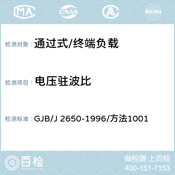 电压驻波比 GJB/J 2650-1996 微波元器件性能测试方法 /方法1001