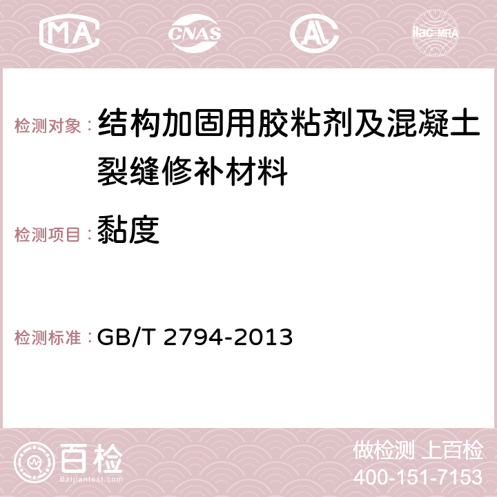 黏度 胶黏剂黏度的测定 单圆筒旋转黏度计法 GB/T 2794-2013 /