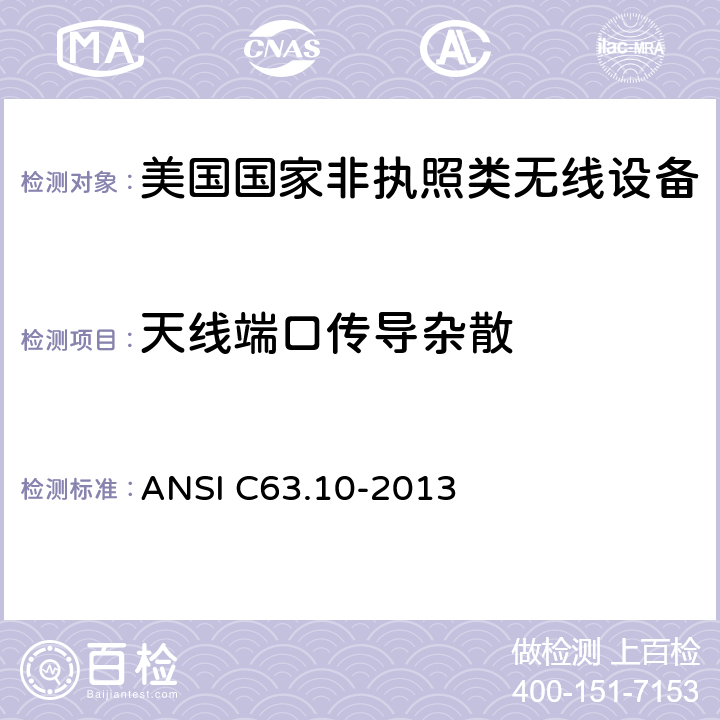 天线端口传导杂散 ANSI C63.10-20 《美国国家非执照类无线设备合规测试程序标准》 13 6.7