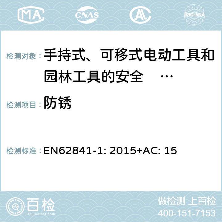 防锈 EN 62841-1:2015 手持式、可移式电动工具和园林工具的安全 第一部分：通用要求 EN62841-1: 2015+AC: 15 15