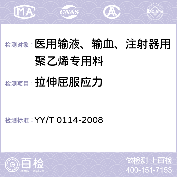 拉伸屈服应力 YY/T 0114-2008 医用输液、输血、注射器具用聚乙烯专用料