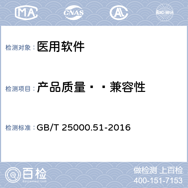 产品质量——兼容性 系统与软件工程 系统与软件质量要求和评价（SQuaRE) 第51 部分：就绪可用软件产品（ RUSP）的质量要求和测试细则 GB/T 25000.51-2016 5.3.3