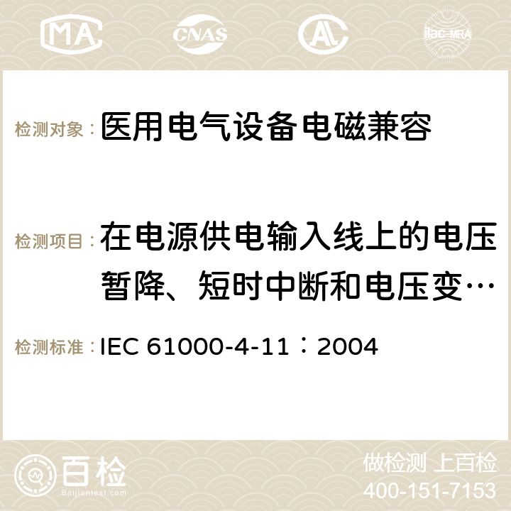 在电源供电输入线上的电压暂降、短时中断和电压变化抗扰度 电磁兼容 试验和测量技术 电压暂降,短时中断和电压变化抗扰度试验 IEC 61000-4-11：2004