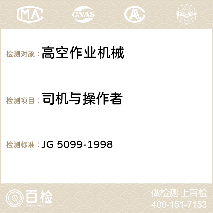 司机与操作者 高空作业机械安全规则 JG 5099-1998 14