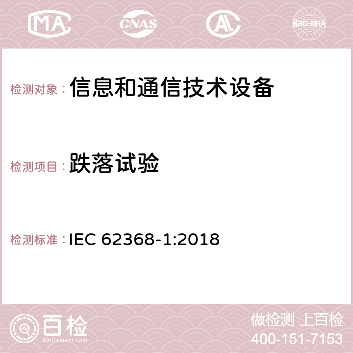 跌落试验 音/视频、信息和通信技术设备 第一部分：安全要求 IEC 62368-1:2018 附录 T.7