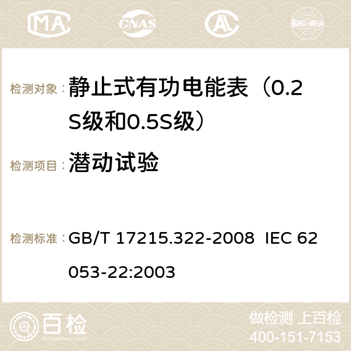 潜动试验 交流电测量设备 特殊要求 第22部分：静止式有功电能表（0.2S级和0.5S级） GB/T 17215.322-2008 IEC 62053-22:2003 8.3.2