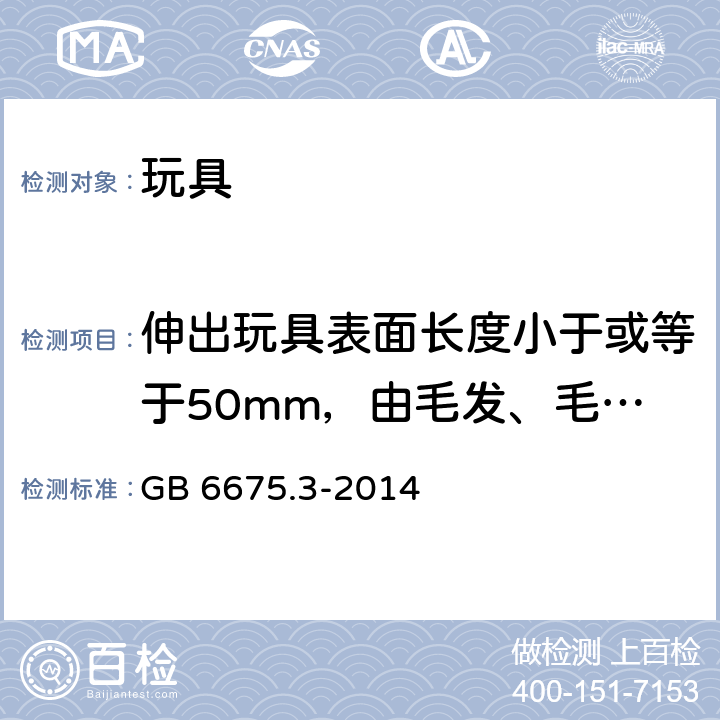 伸出玩具表面长度小于或等于50mm，由毛发、毛绒或其他类似材料制成的胡须、触须、假发等玩具和整体或部分为模压面具的测试 GB 6675.3-2014 玩具安全 第3部分:易燃性能