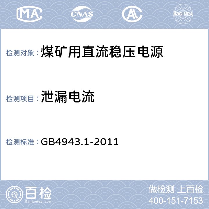 泄漏电流 信息技术设备 安全 第1部分：通用要求 GB4943.1-2011