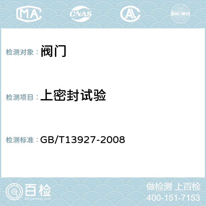 上密封试验 通用阀门 压力试验 GB/T13927-2008 5.2