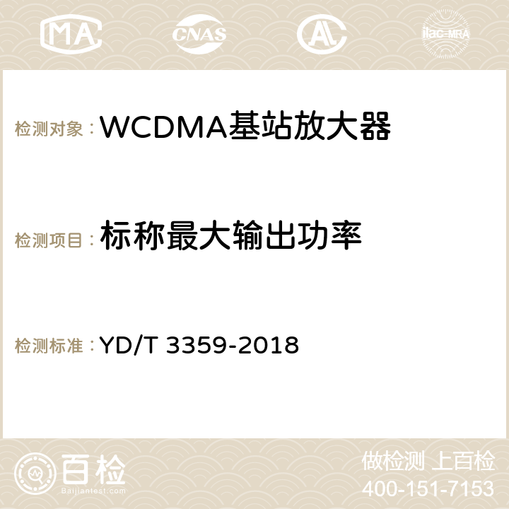 标称最大输出功率 2GHz WCDMA数字蜂窝移动通信网 数字直放站技术要求和测试方法 YD/T 3359-2018 7.1