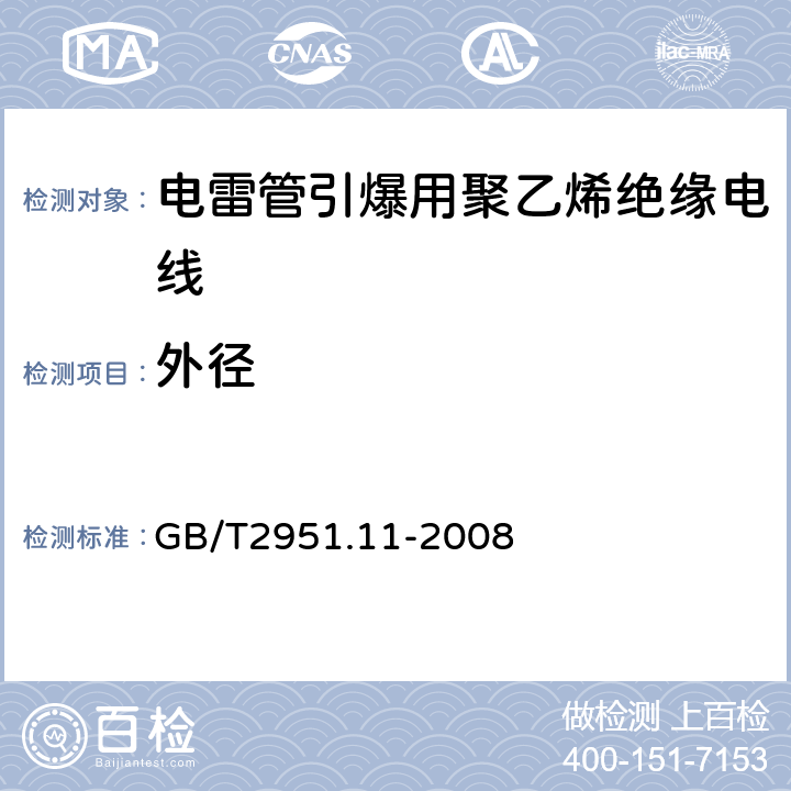 外径 电缆和光缆绝缘和护套材料通用试验方法-厚度和外形尺寸测量-机械能试验 GB/T2951.11-2008 条款8.3