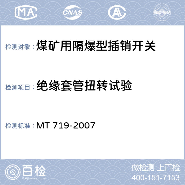 绝缘套管扭转试验 煤矿用隔爆型行程开关 MT 719-2007 5.14