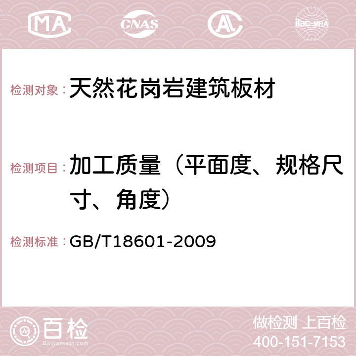 加工质量（平面度、规格尺寸、角度） 《天然花岗岩建筑板材》 GB/T18601-2009 （6.2）