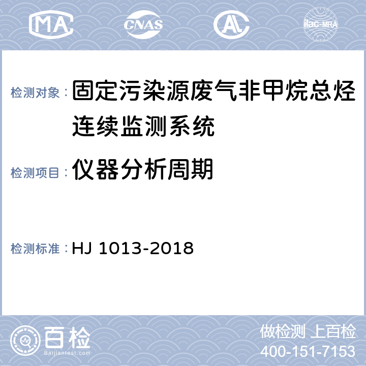 仪器分析周期 固定污染源废气非甲烷总烃连续监测系统技术要求及检测方法 HJ 1013-2018 6.2.1