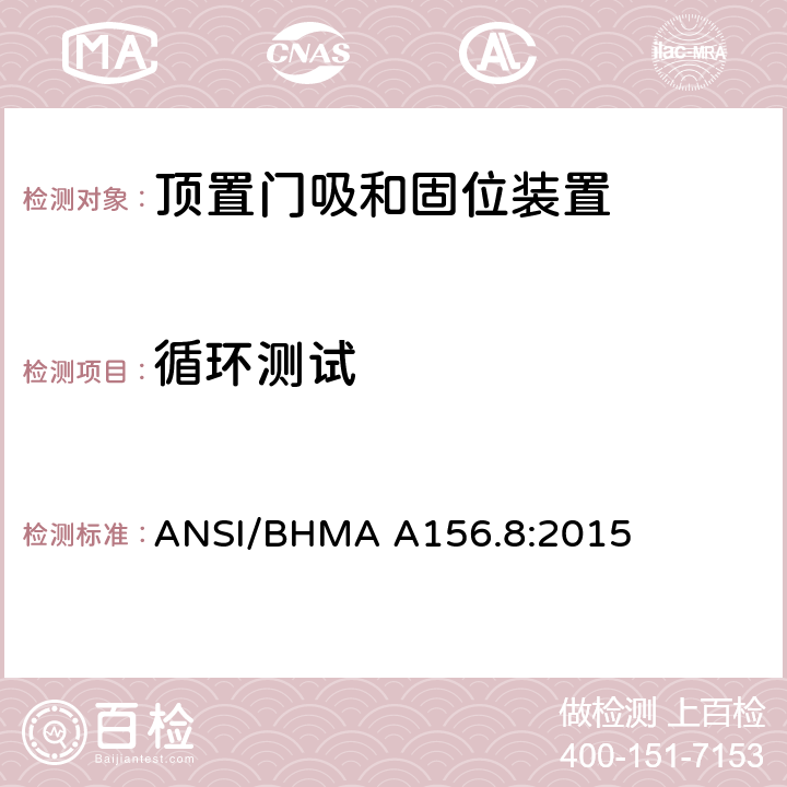 循环测试 ANSI/BHMA A156.8:2015 门控制器-顶置门吸和固位装置  4.2