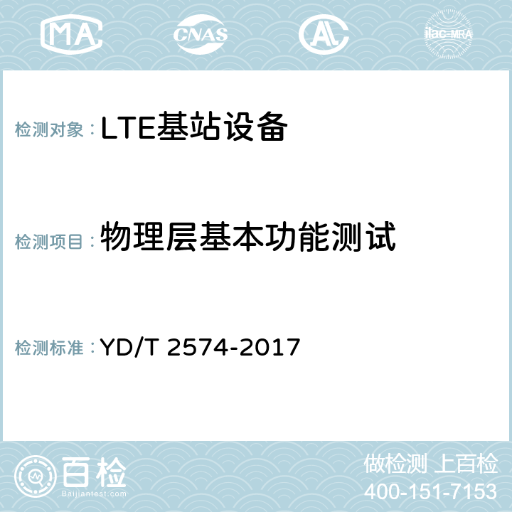 物理层基本功能测试 YD/T 2574-2017 LTE FDD数字蜂窝移动通信网 基站设备测试方法（第一阶段）