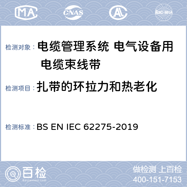 扎带的环拉力和热老化 IEC 62275-2019 电缆管理系统 电气设备用 电缆束线带 BS EN 