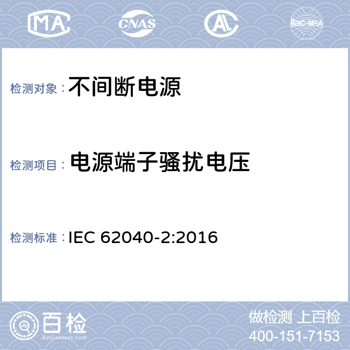 电源端子骚扰电压 不间断电源设备(UPS) 第2部分:电磁兼容性(EMC)要求 IEC 62040-2:2016 6.4