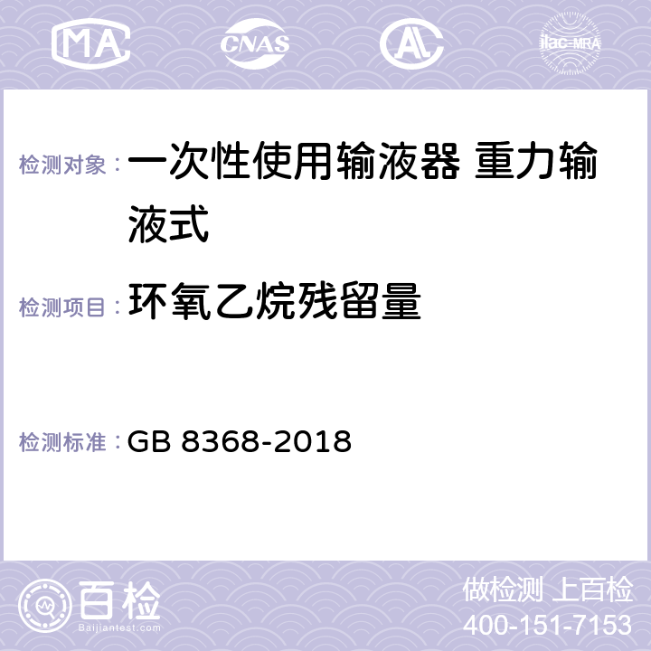 环氧乙烷残留量 一次性使用输液器带针 重力输液式 GB 8368-2018 7.6