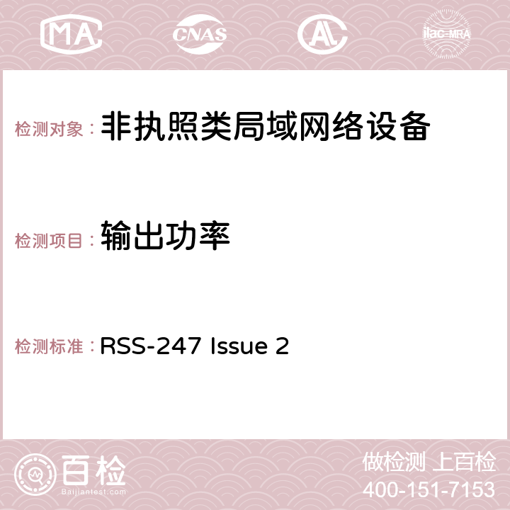 输出功率 数字传输系统（DTS），跳频系统（FHS）和免许可证局域网（LE-LAN）设备 RSS-247 Issue 2 5.1, 5.2, 5.4