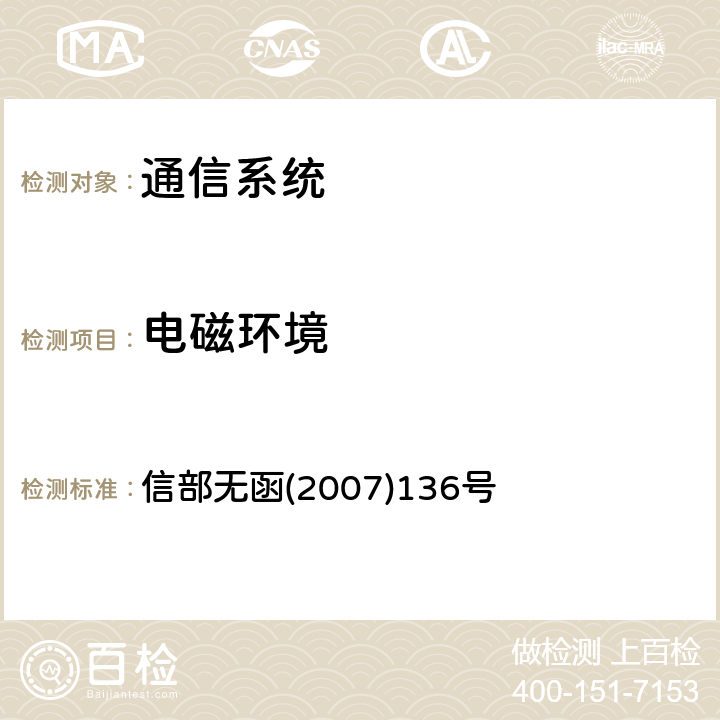 电磁环境 《关于铁道部和中国移动共用900MHz移动通信网频率资源问题的函》 信部无函(2007)136号