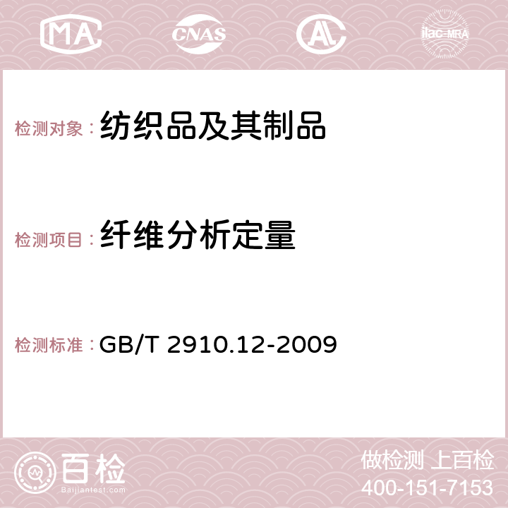 纤维分析定量 纺织品 定量 化学分析 第12部分 聚丙烯腈纤维、某些改性聚丙烯腈纤维、某些含氯纤维或某些弹性纤与其他纤维的混合物（二甲基甲酰胺法） GB/T 2910.12-2009