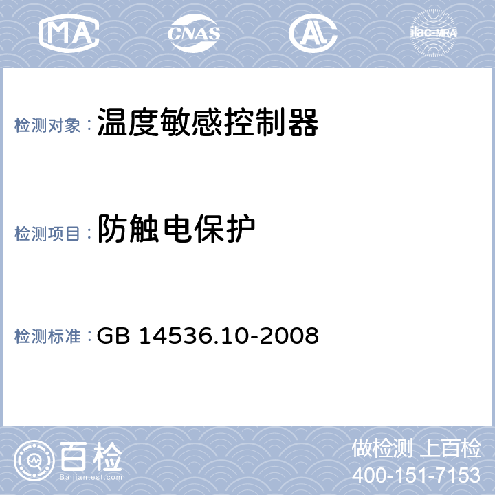 防触电保护 家用和类似用途电自动控制器 温度敏感控制器的特殊要求 GB 14536.10-2008 8