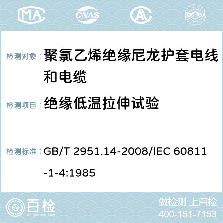 绝缘低温拉伸试验 电缆和光缆绝缘和护套材料通用试验方法 第14部分：通用试验方法 低温试验 GB/T 2951.14-2008/IEC 60811-1-4:1985