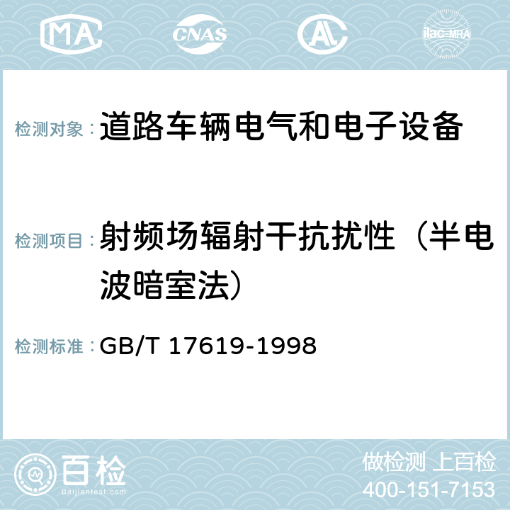 射频场辐射干抗扰性（半电波暗室法） 《机动车电子电器组件的电磁辐射抗扰性限值和测量方法》 GB/T 17619-1998 9.3