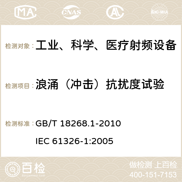 浪涌（冲击）抗扰度试验 测量、控制和实验室用的电设备电磁兼容性要求第1部分：通用要求 GB/T 18268.1-2010 IEC 61326-1:2005 6