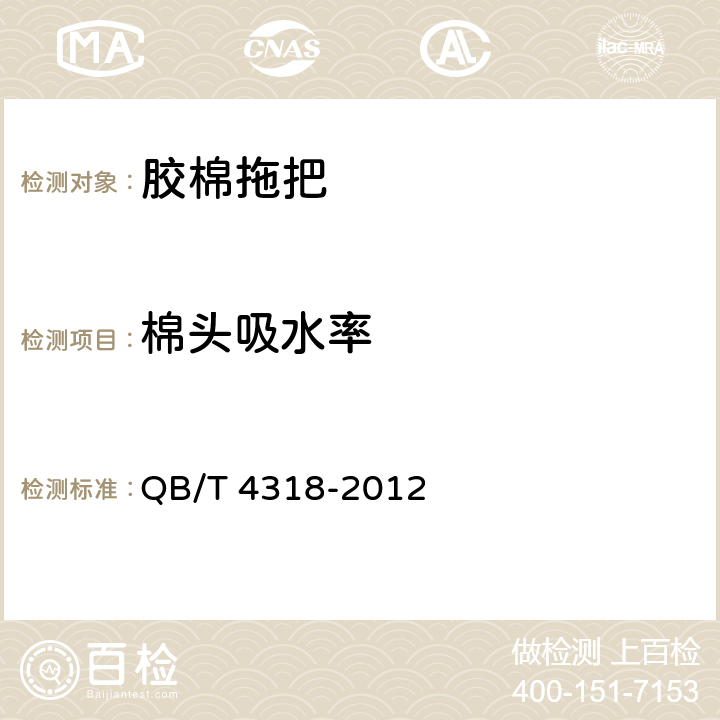 棉头吸水率 胶棉拖把 QB/T 4318-2012 条款5.3.2